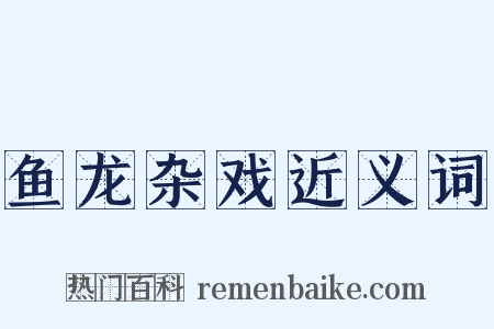 鱼龙杂戏近义词是什么意思的图片